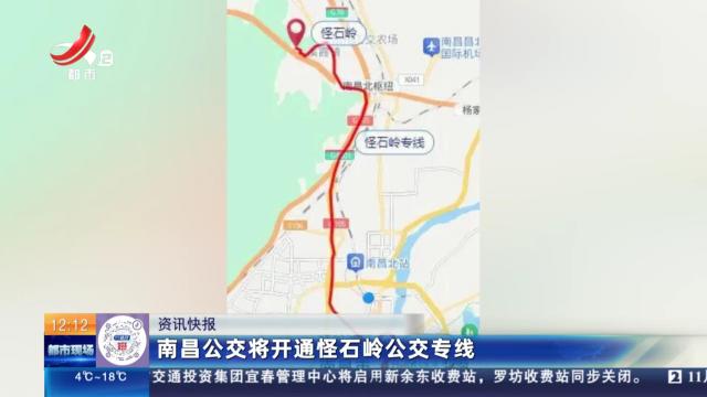 南昌公交将开通怪石岭公交专线