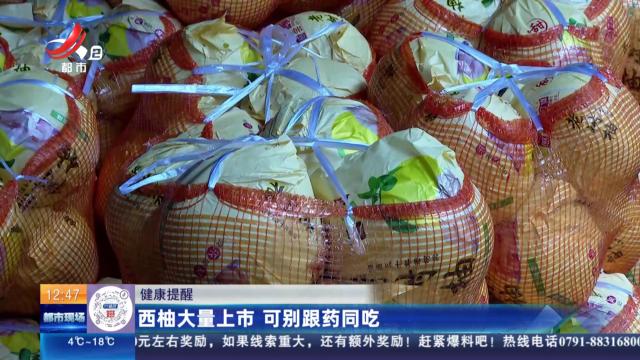 【健康提醒】西柚大量上市 可别跟药同吃