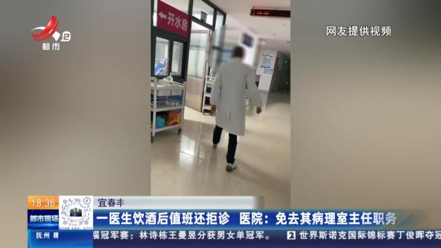 【宜春丰城】一医生饮酒后值班还拒诊 医院：免去其病理室主任职务