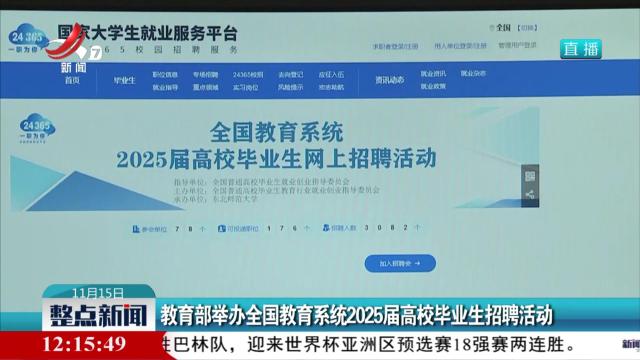 教育部举办全国教育系统2025届高校毕业生招聘活动