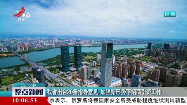 我省出台20条指导意见 加强新形势下招商引资工作