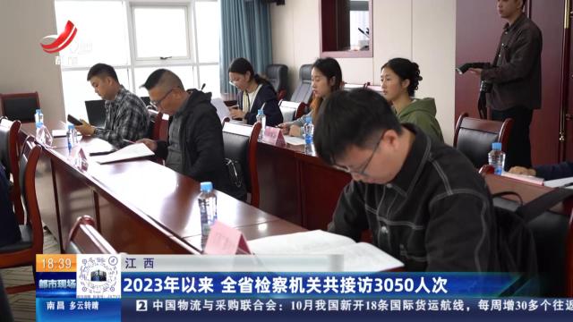 江西：2023年以来 全省检察机关共接访3050人次