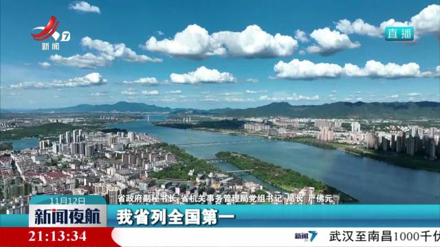 我省位列“十四五”国家公共机构节约能源资源中期评估全国第一