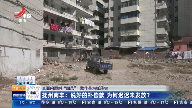 【直面问题纠“四风” 敢作善为抓落实】抚州南丰：说好的补偿款 为何迟迟未发放？