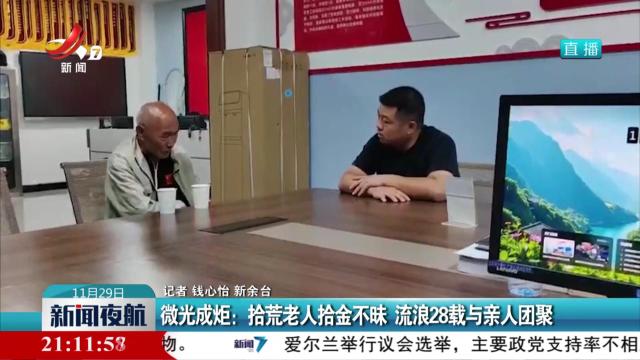 微光成炬：拾荒老人拾金不昧 流浪28载与亲人团聚