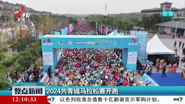 2024共青城马拉松赛开跑