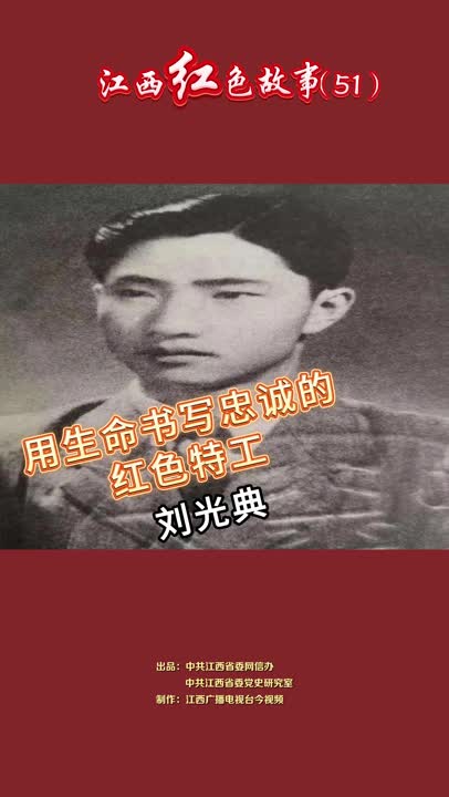 江西红色故事（51）｜刘光典：被敌人关押五年，却从未动摇他对信仰的坚守！
