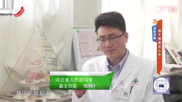 健康提醒——孩子挑食怎么办？