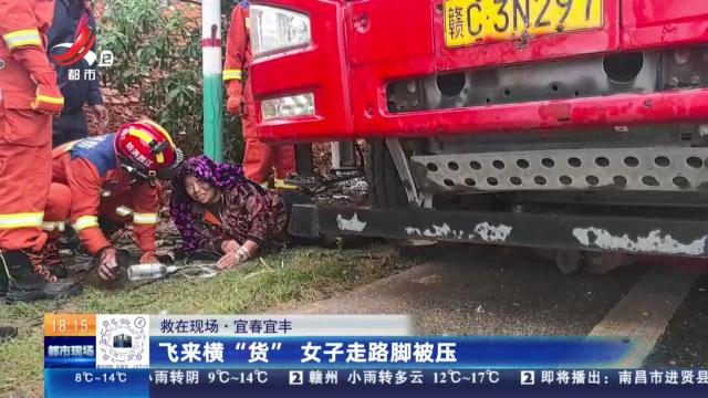 【救在现场】宜春宜丰：飞来横“货” 女子走路脚被压