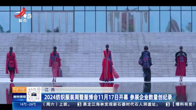 江西：2024纺织服装周暨服博会11月17日开幕 参展企业数量创纪录