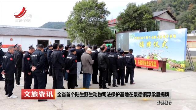 全省首个陆生野生动物司法保护基地在景德镇浮梁县揭牌