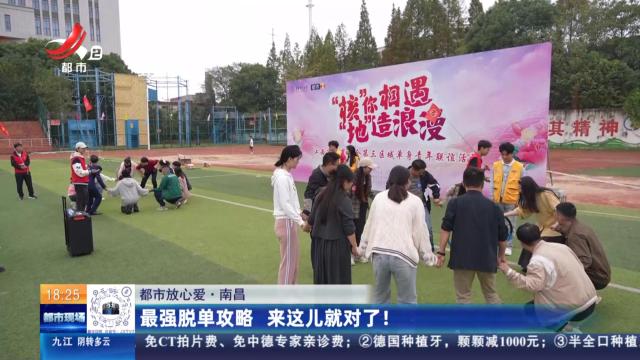 【都市放心爱】南昌：最强脱单攻略 来这儿就对了！