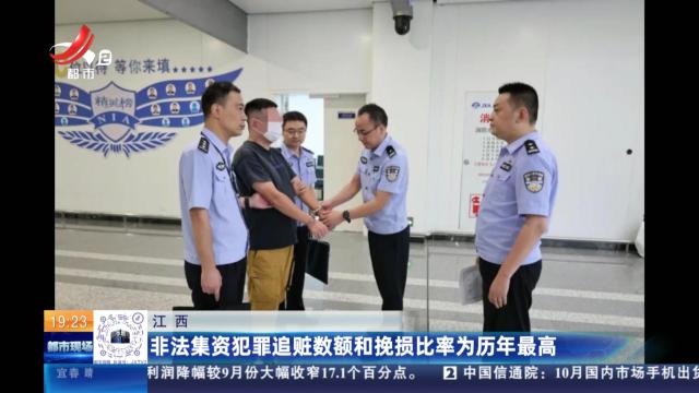 江西：非法集资犯罪追赃数额和挽损比率为历年最高