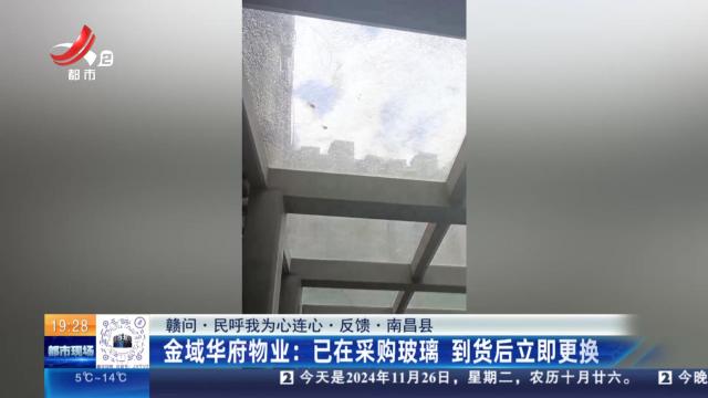 【赣问·民呼我为心连心·反馈·南昌县】金域华府物业：已在采购玻璃 到货后立即更换
