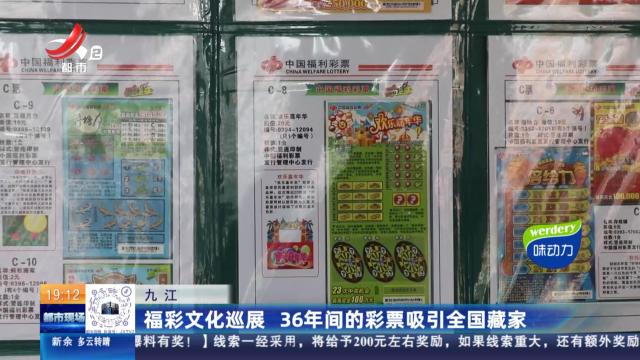 九江：福彩文化巡展 36年间的彩票吸引全国藏家