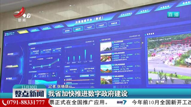 我省加快推进数字政府建设