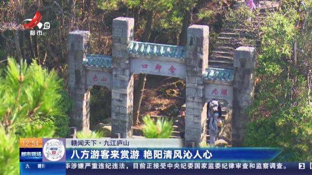 【赣闻天下】九江庐山：八方游客来赏游 艳阳清风沁人心