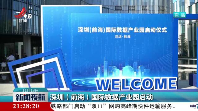 深圳（前海）国际数据产业园启动