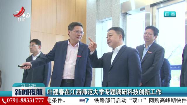 叶建春在江西师范大学专题调研科技创新工作