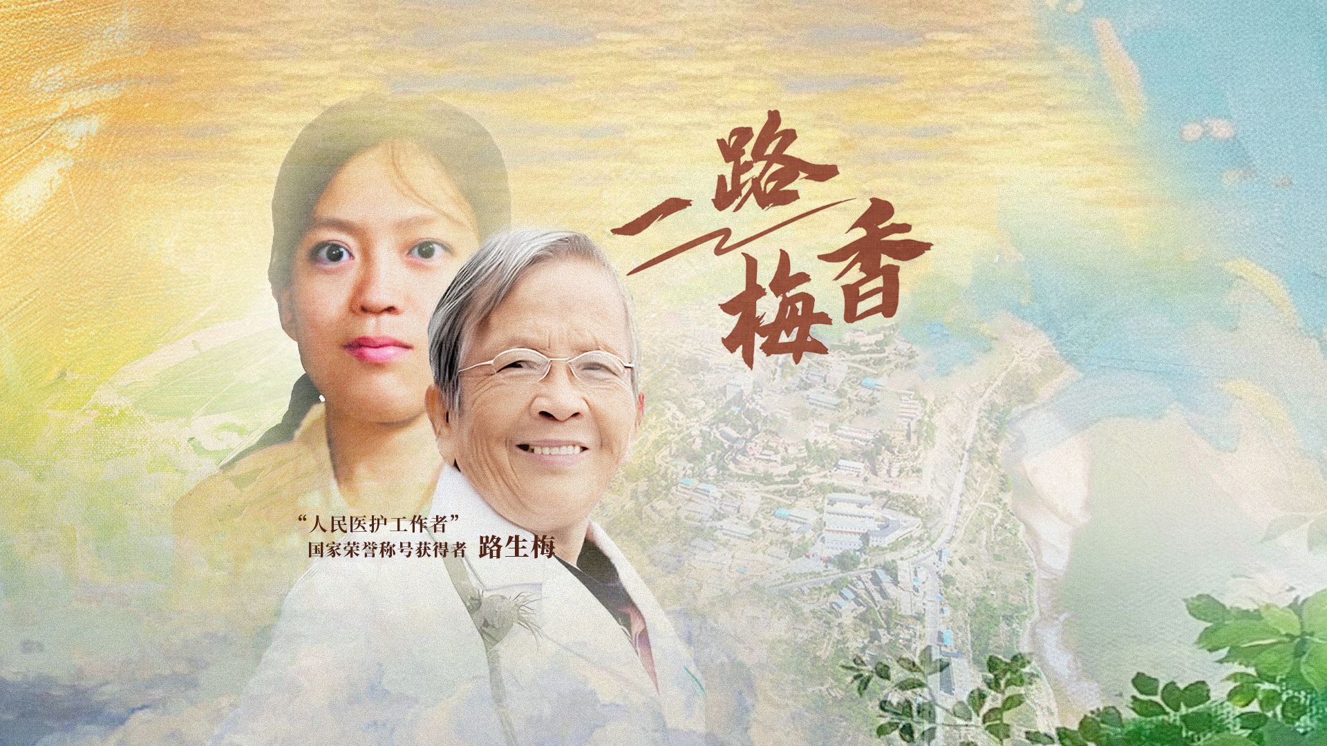 一路梅香