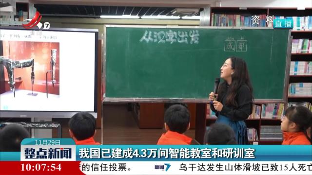 我国已建成4.3万间智能教室和研训室
