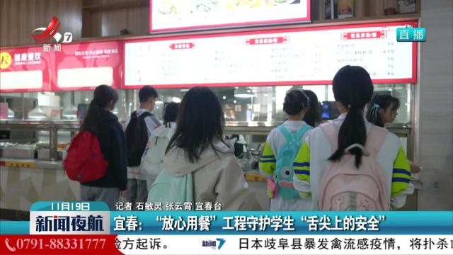 宜春：“放心用餐”工程守护学生“舌尖上的安全”