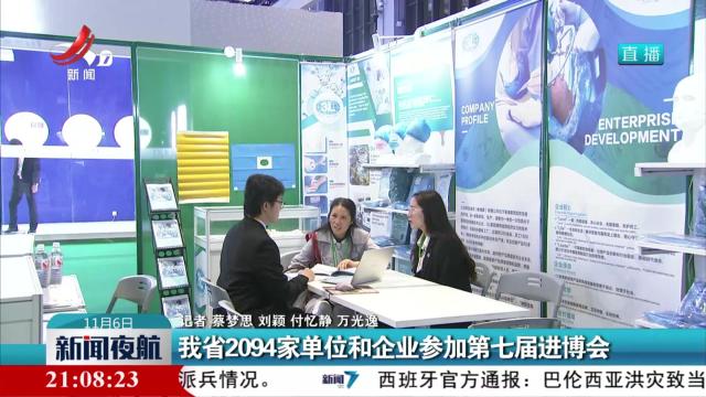我省2094家单位和企业参加第七届进博会