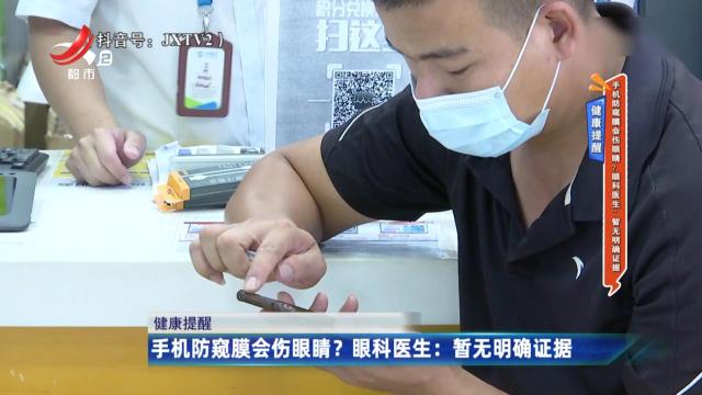 【健康提醒】手机防窥膜会伤眼睛？眼科医生：暂无明确证据