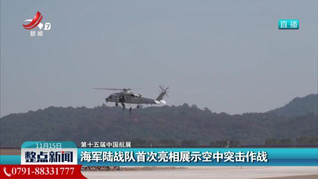 【第十五届中国航展】海军陆战队首次亮相展示空中突击作战