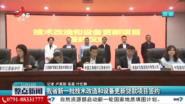 我省新一批技术改造和设备更新贷款项目签约