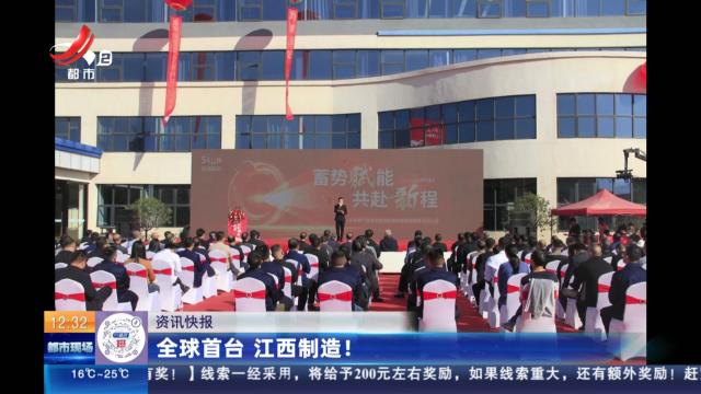 全球首台 江西制造！