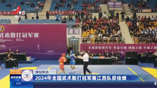 2024年全国武术散打冠军赛江西队获佳绩
