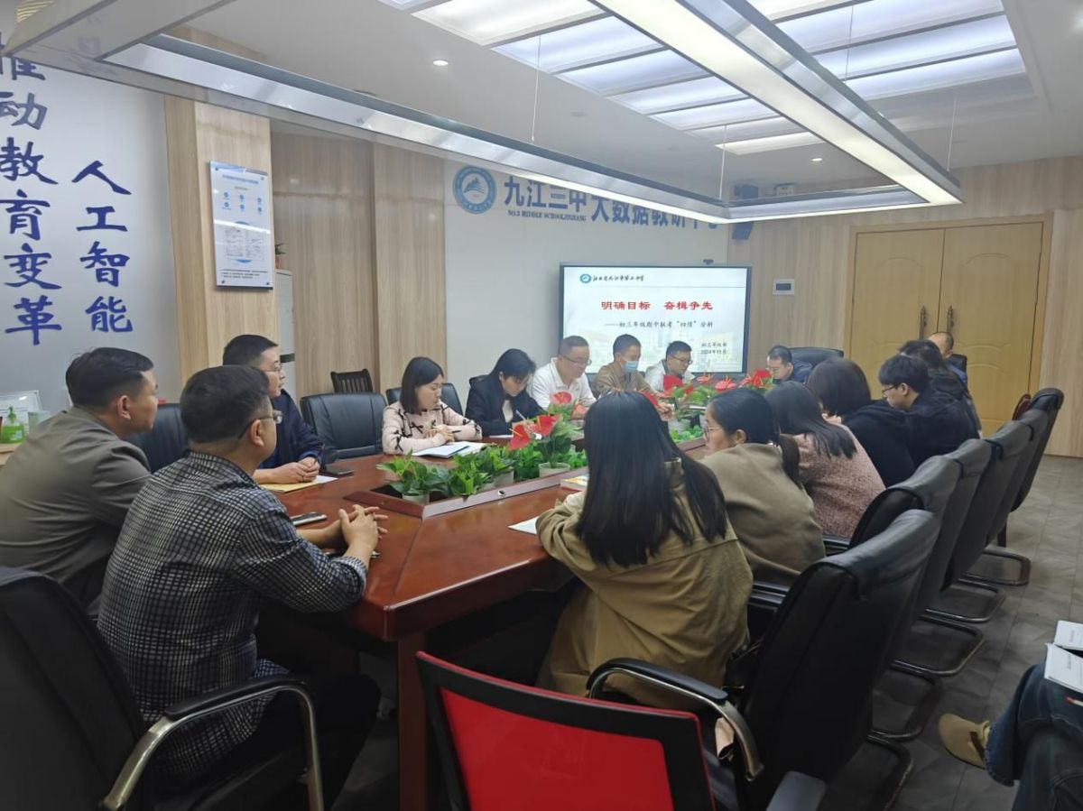 探本求是明方向，齐心协力共进步—— 九江三中初三年级期中联考“四情”分析会