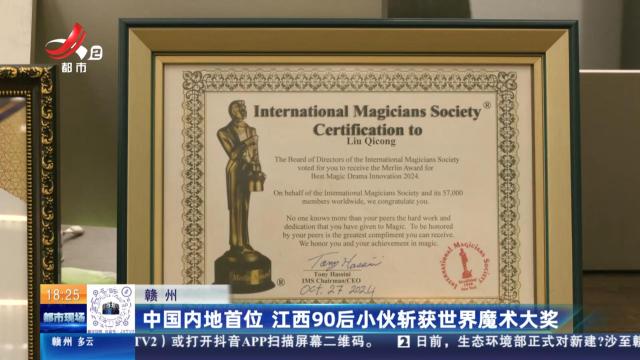 赣州：中国内地首位 江西90后小伙斩获世界魔术大奖