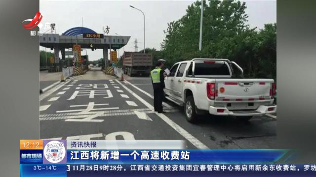 江西将新增一个高速收费站