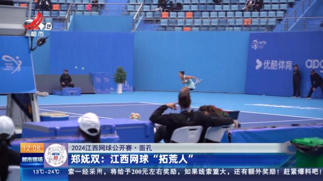 【2024江西网球公开赛·面孔】郑妩双：江西网球“拓荒人