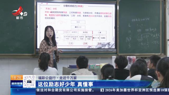 【福彩公益行·走近千万家】这位励志好少年 真懂事