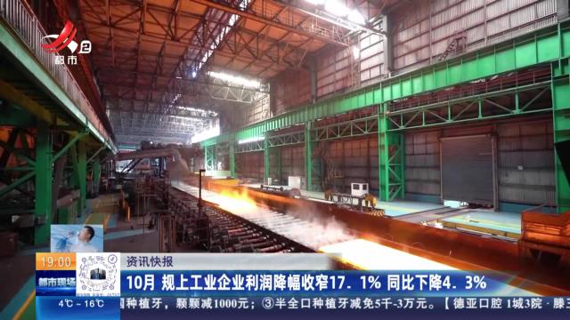 10月 规上工业企业利润降幅收窄17.1% 同比下降4.3%