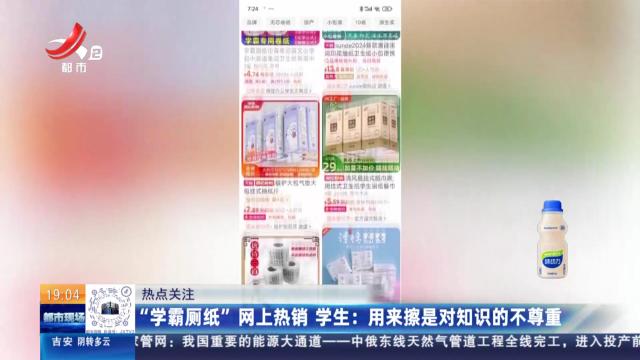 【热点关注】“学霸厕纸”网上热销 学生：用来擦是对知识的不尊重