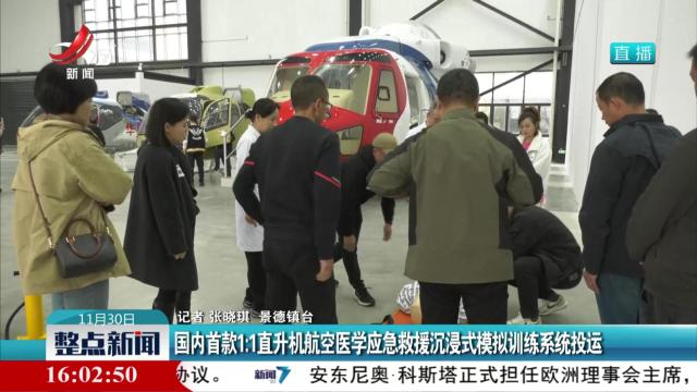 国内首款1:1直升机航空医学应急救援沉浸式模拟训练系统投运