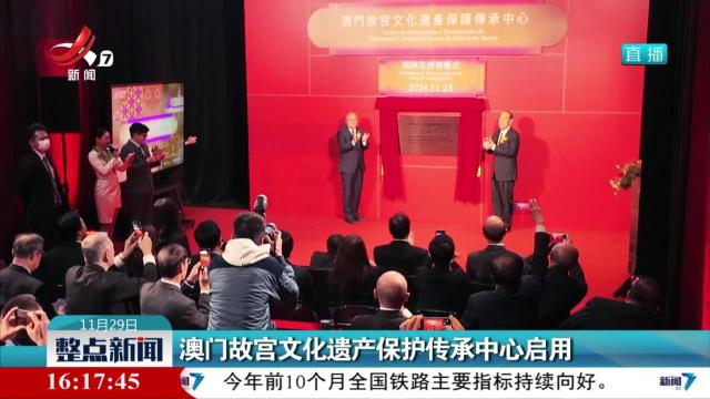 澳门故宫文化遗产保护传承中心启用