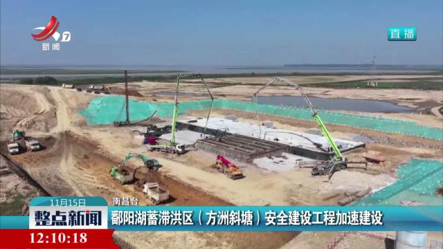 鄱阳湖蓄滞洪区（方洲斜塘）安全建设工程加速建设