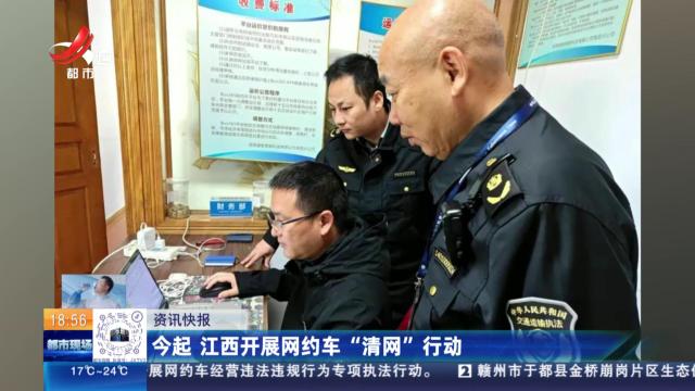 今起 江西开展网约车“清网”行动