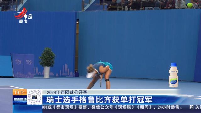 【2024江西网球公开赛】瑞士选手格鲁比齐获单打冠军