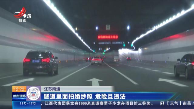 江苏南通：隧道里面拍婚纱照 危险且违法