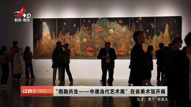 “相融共生——中德当代艺术展”在省美术馆开展