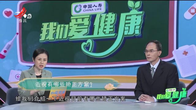 我们爱健康20241117 “护佑人民健康”系列节目——告别眼镜 开启高清“视”界