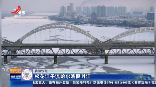 松花江干流哈尔滨段封江