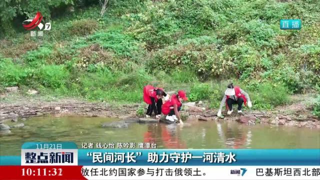 “民间河长”助力守护一河清水