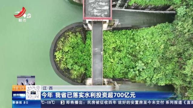 江西：今年 我省已落实水利投资超700亿元